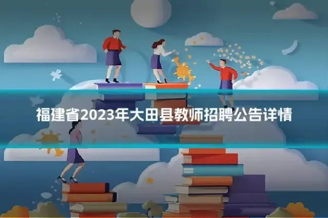 福建省2023年大田县教师招聘公告详情