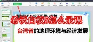 希沃白板录课操作全攻略