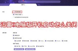 迅雷11开机启动设置方法汇总