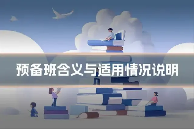 预备班含义与适用情况说明