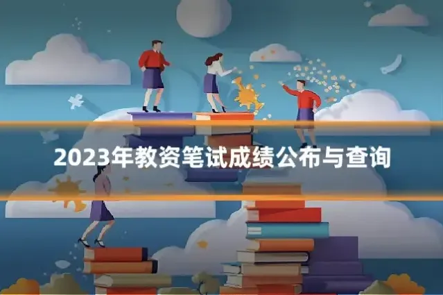 2023年教资笔试成绩公布与查询