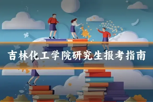 吉林化工学院研究生报考指南