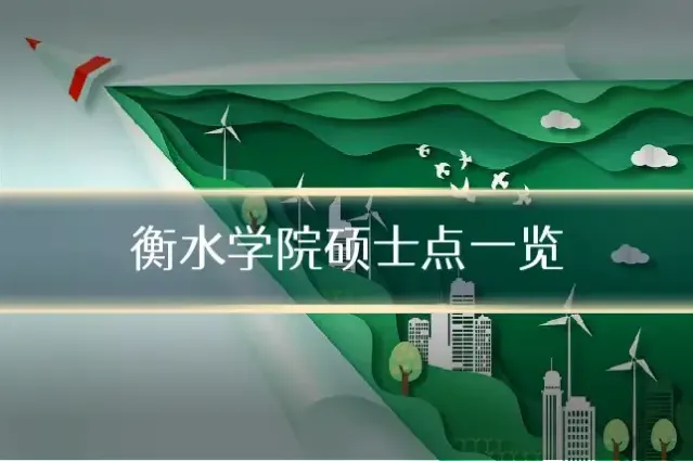 衡水学院硕士点一览