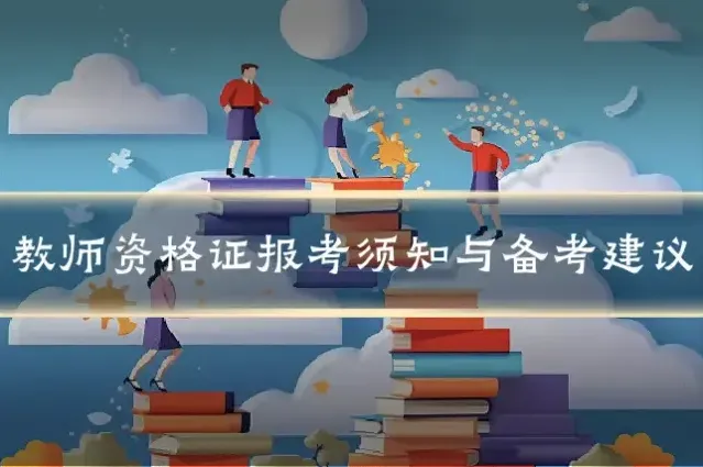 教师资格证报考须知与备考建议