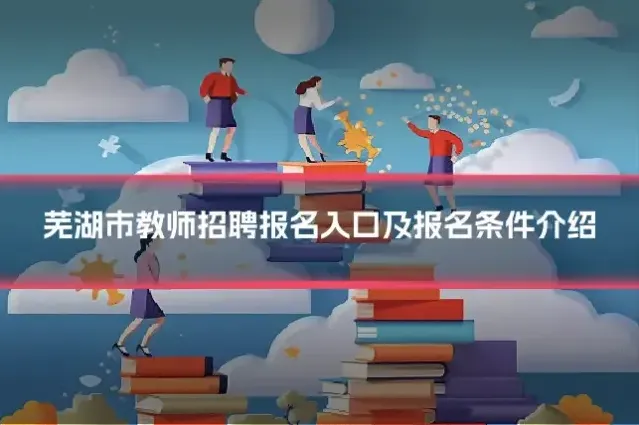 芜湖市教师招聘报名入口及报名条件介绍