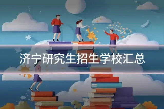 济宁研究生招生学校汇总