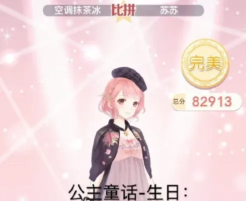 奇迹暖暖公主童话生日S级评分攻略