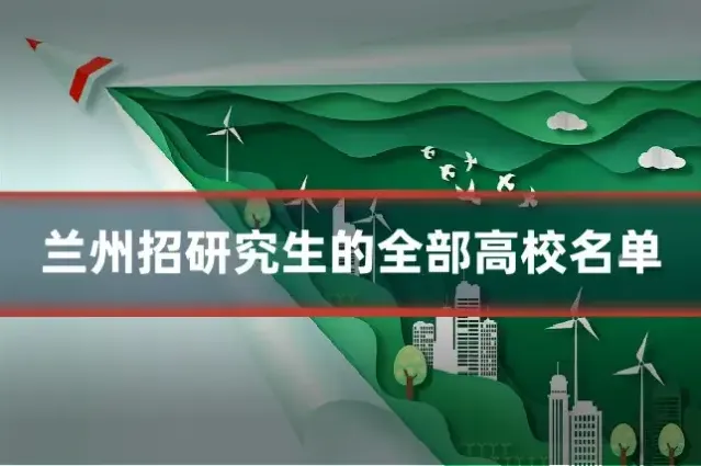 兰州招研究生的全部高校名单