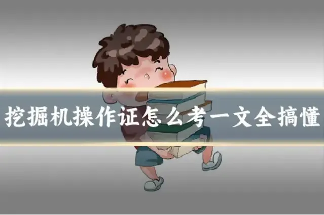 挖掘机操作证怎么考一文全搞懂