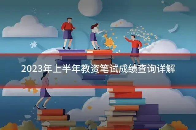 2023年上半年教资笔试成绩查询详解
