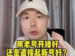 抖音老号重启操作指南