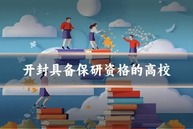 开封具备保研资格的高校
