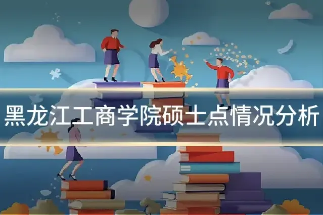 黑龙江工商学院硕士点情况分析