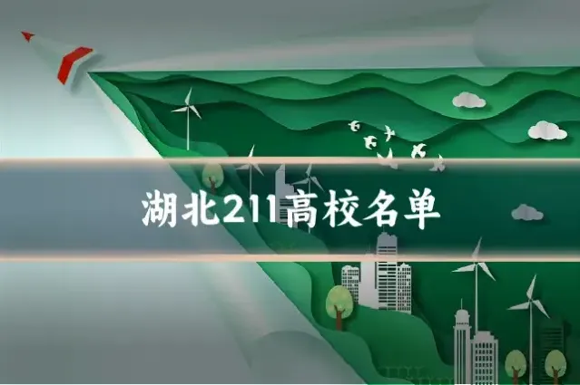 湖北211高校名单