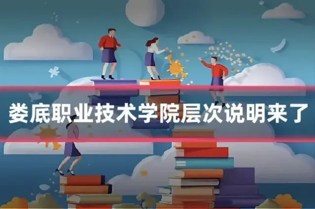 娄底职业技术学院层次说明来了