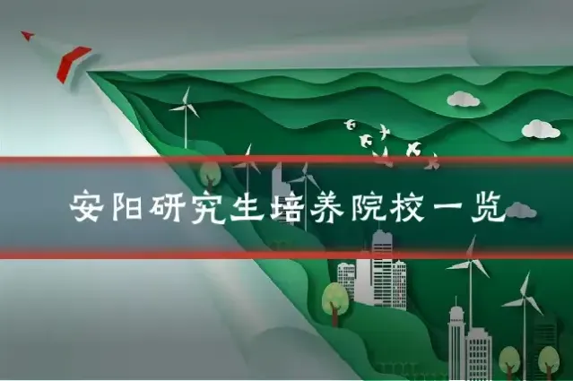 安阳研究生培养院校一览
