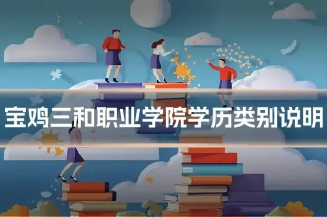 宝鸡三和职业学院学历类别说明