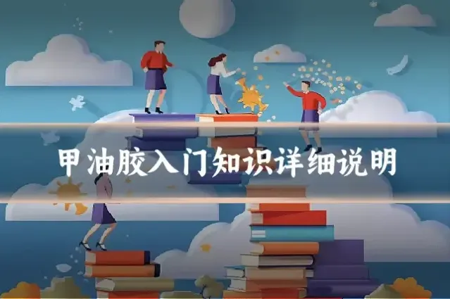 甲油胶入门知识详细说明