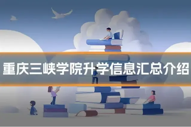 重庆三峡学院升学信息汇总介绍