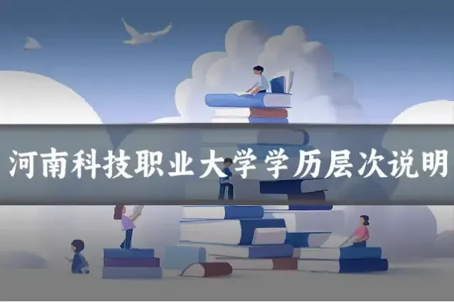 河南科技职业大学学历层次说明