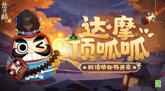一路阴阳师达摩