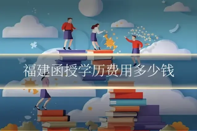 福建函授学历费用多少钱