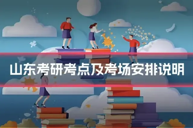 山东考研考点及考场安排说明