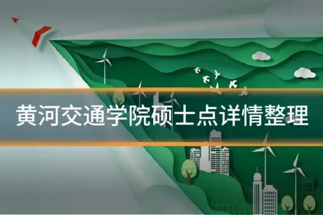 黄河交通学院硕士点详情整理