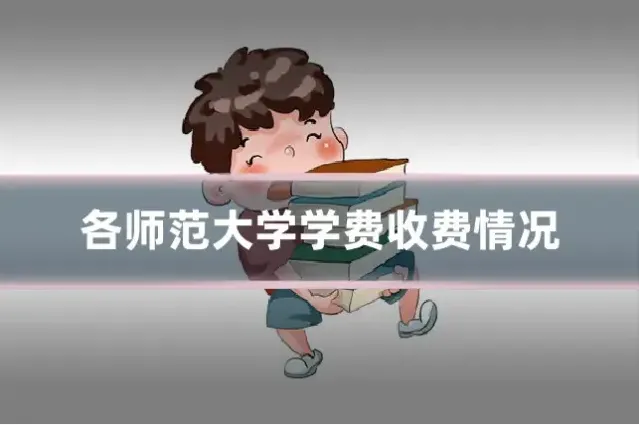 各师范大学学费收费情况