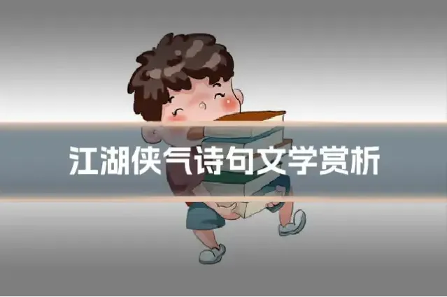 江湖侠气诗句文学赏析