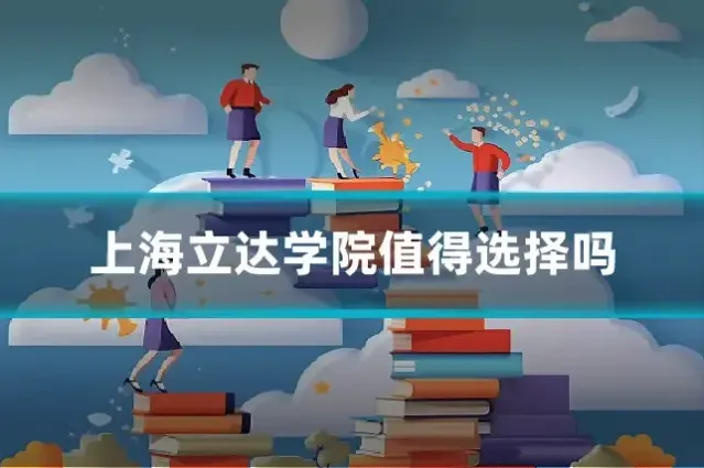上海立达学院值得选择吗