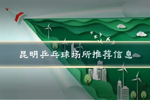 昆明乒乓球场所推荐信息