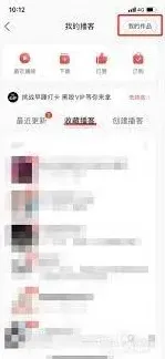 网易云音乐播客作品删除技巧方法