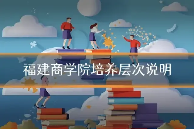 福建商学院培养层次说明
