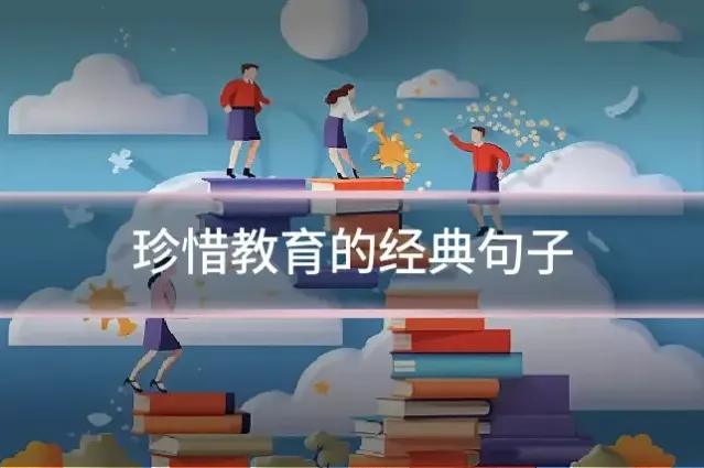 珍惜教育的经典句子