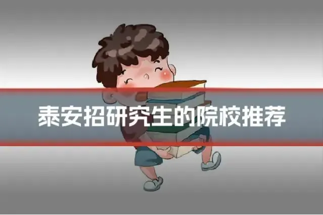 泰安招研究生的院校推荐