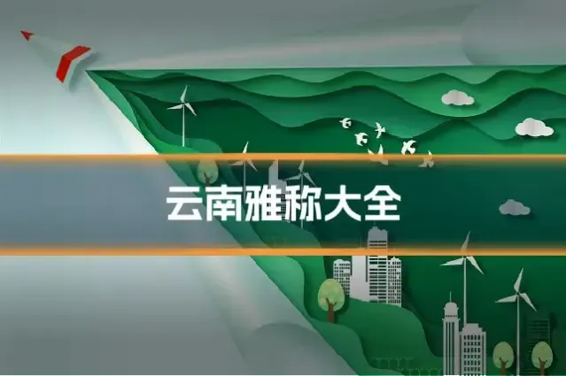 云南雅称大全