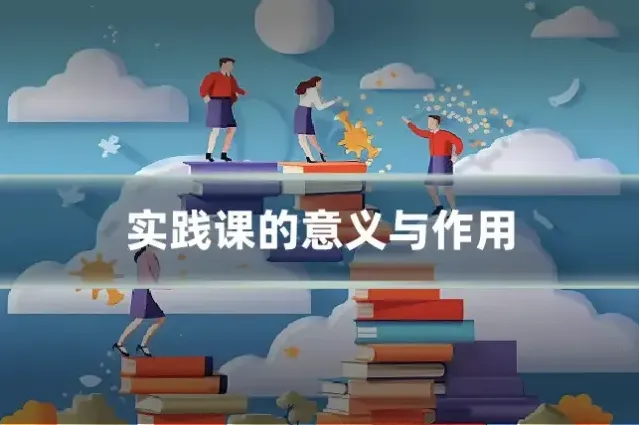 实践课的意义与作用