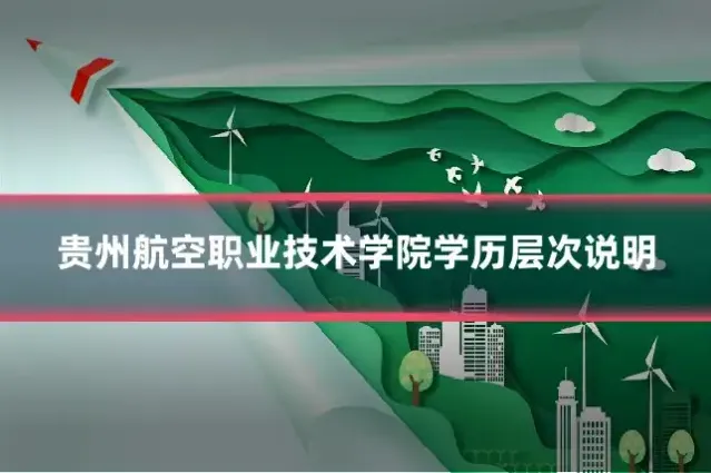 贵州航空职业技术学院学历层次说明