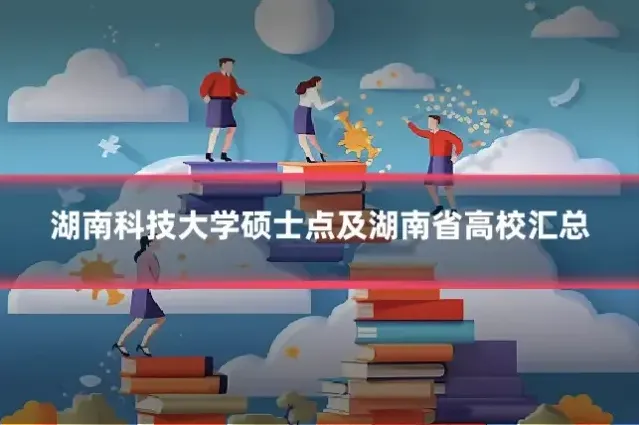 湖南科技大学硕士点及湖南省高校汇总