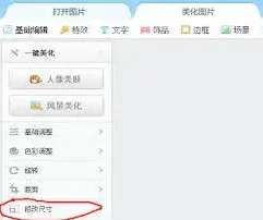 美图秀秀修改照片kb教程详解
