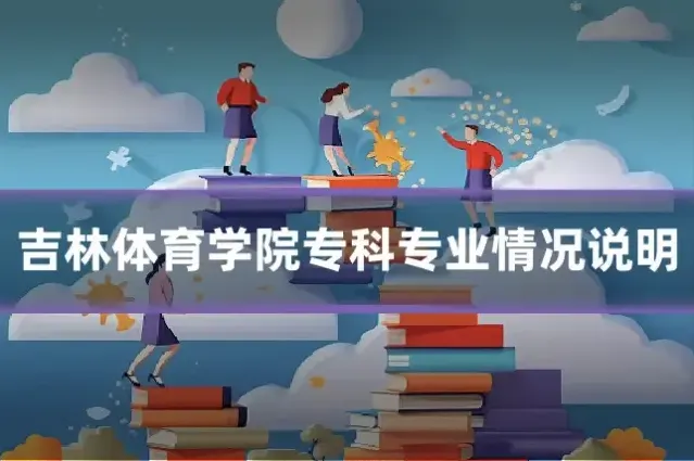吉林体育学院专科专业情况说明