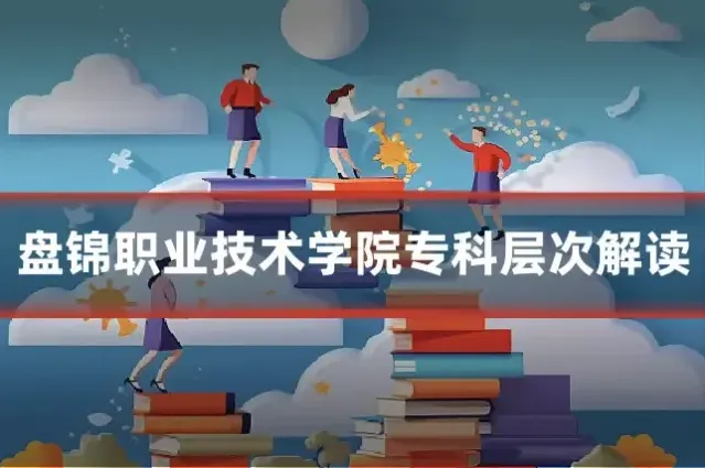 盘锦职业技术学院专科层次解读