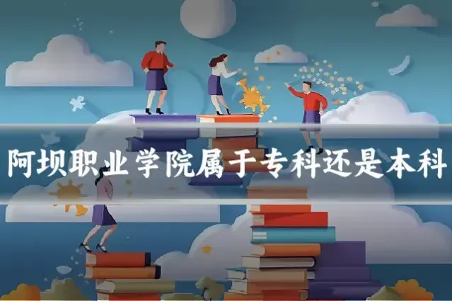 阿坝职业学院属于专科还是本科