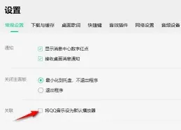 QQ音乐默认播放器设置方法