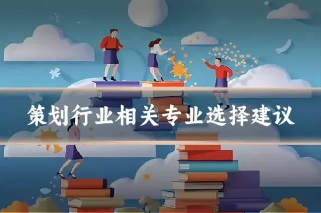 策划行业相关专业选择建议