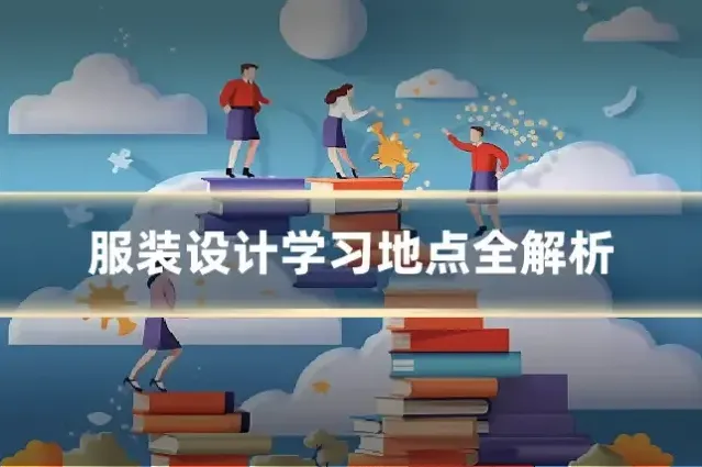 服装设计学习地点全解析