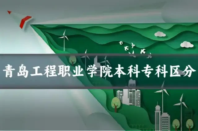 青岛工程职业学院本科专科区分