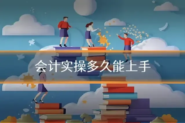会计实操多久能上手