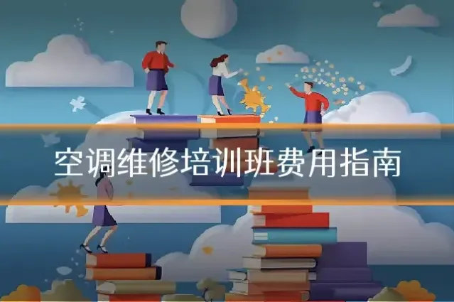 空调维修培训班费用指南